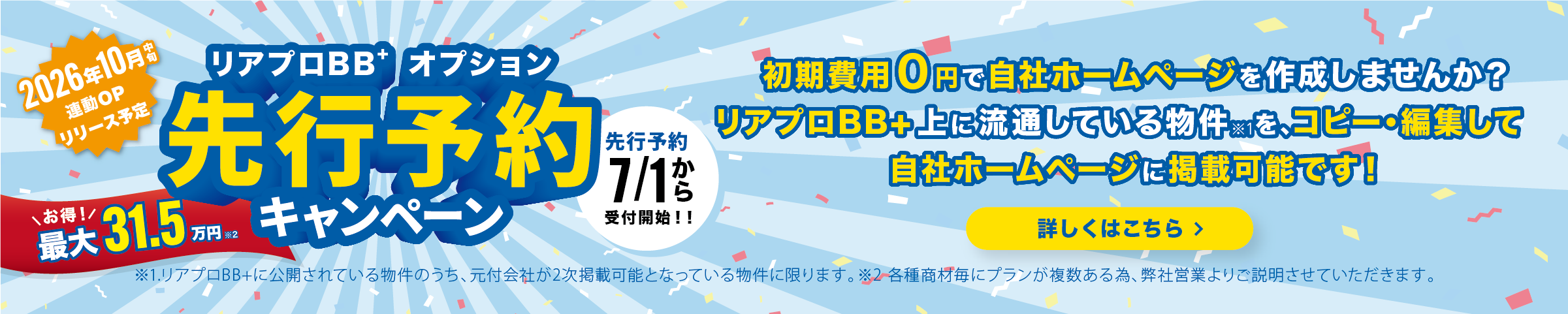 リアプロBB+オプション先行予約キャンペーンバナー