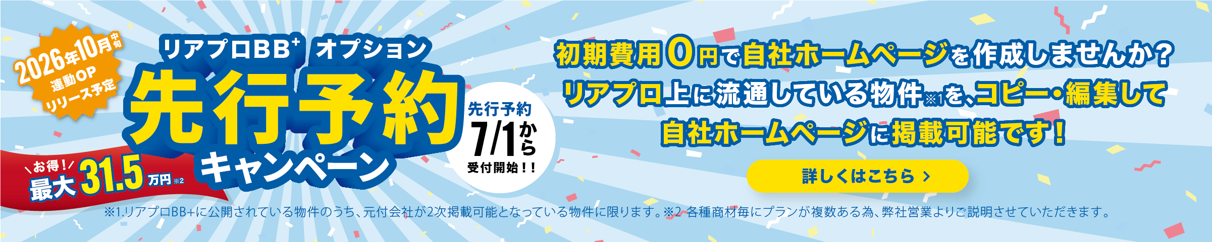 リアプロBB+オプション先行予約キャンペーンバナー