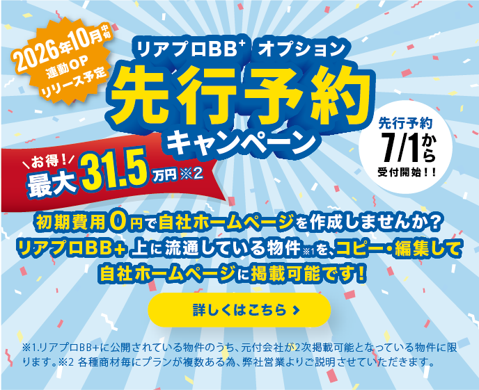 リアプロBB+オプション先行予約キャンペーンバナー